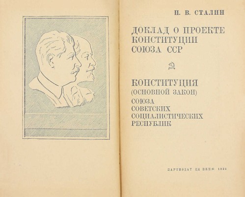 Сталин И.В. Доклад о проекте конституции Союза СССР: Конституция (основной закон) Союза Советских Социалистических Республик / Фронт. и портр. работы худож. Н.М. Аввакумова. М.: Партиздат ЦК ВКП(б), 1936.